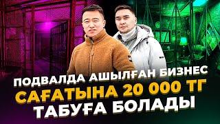 Сағатына 20 000 тг табауға болатын бизнес Подвалда ашылған бизнес.