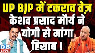 UP BJP में टकराव तेज़ Keshav Prasad Maurya ने CM Yogi से मांगा हिसाब  Breaking News  #dblive