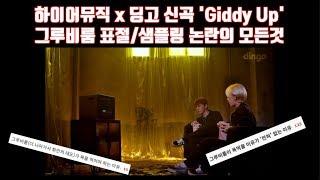 그루비룸 표절샘플링 논란의 모든것 하이어뮤직 x 딩고 신곡 Giddy Up 