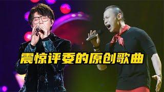 那些震撼评委的原创歌曲，到底有多惊艳？毛不易《消愁》直接封神