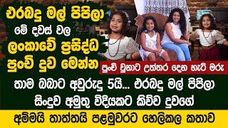 එරබදු මල් පිපිලා - මේ දවස් වල ලංකාවේ ප්‍රසිද්ධ පුංචි දුව - Erabadu Mal Pipila  Yenuli Bimansa