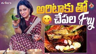 అరిటాకు తో చేపలు Fry  Banana Leaf Fish Fry  Udaya Bhanu  Strikers