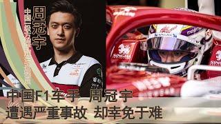 周冠宇：父母出资一亿鼎力支持，F1赛事中国第一人。从事故中脱险，能力金钱、时机缺一不可