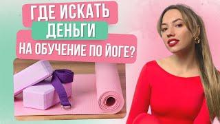 Что делать когда нет денег на обучение по йоге? Как стать инструктором по йоге?