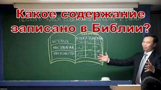 Какое содержание записано в Библии  Проповедь #152