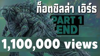 การเดินทางของ Godzilla Earth