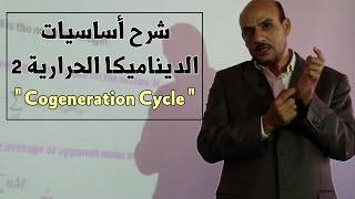 Cogeneration cycle  شرح ديناميكا حرارية 2 - المحاضرة الخامسة