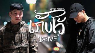 K9P - ເກັບໄວ້  เก็บไว้  DRIVE FEAT. MORIGINAL  OFFICIAL MV 