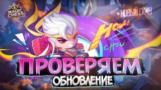 СТРИМ НОВЫЙ ПАТЧ И СКИН НА ЧУ МАГИЧЕСКИЕ ШАХМАТЫ MAGIC CHESS MOBILE LEGENDS