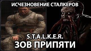 ИСЧЕЗНОВЕНИЕ СТАЛКЕРОВ - S.T.A.L.K.E.R. ЗОВ ПРИПЯТИ