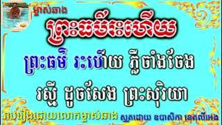 តោះៗរៀនស្មូត បទ ព្រះធម៌រះហើយ ពិរោះណាស់ញាតិញោម ស្មូតដោយ ឧបាសិកា នេតលីអេង