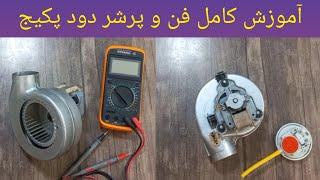 فن پکیج چیست و چگونه کار میکند؟پرشر دود چیست؟گزارش کارکرد فن چگونه به برد میرسد؟ونتوری چیست؟