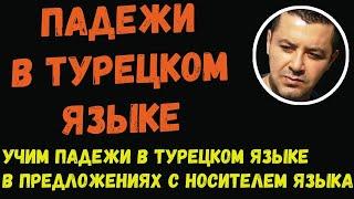 ▶️Учим падежи в турецком языке в предложениях с носителем языка