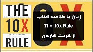 زبان با خلاصه کتابThe10x rule از گرنت کاردونه