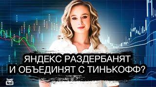 Что будет с акциями Яндекса? Что ждет российские акции в 2023?