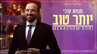 מנחם קובי - יותר טוב הקליפ הרשמי  Menachem Kobi - Yoter Tov Official Music Video