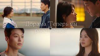 Карьера или любовь? Дорама Теперь мы расстаемся  Drama Now We Are Breaking Up.