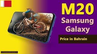 Samsung Galaxy M20 Price in Bahrain  M20 price specs in Bahrain