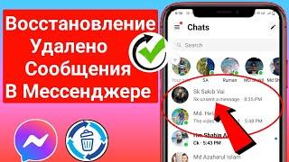 Как восстановить удаленную переписку Messenger Facebook 2024   удаленные сообщения Facebook