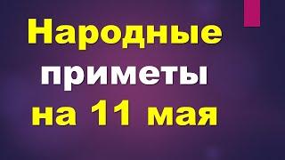 Народные приметы на 11 мая. Что нельзя делать сегодня