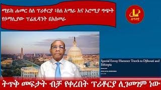 Lualawi ሉዓላዊ-ማይክ ሐመር ስለ ፕሪቶርያ ፣ስለ አማራ እና ኦሮሚያ ግጭትትጥቅ መፍታት ብቻ የቀረበት ፕሪቶርያ ሊገመገም ነውየሶማሊያው ፕሬዚዳንት