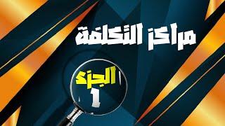 اتحداك لو ما فهمتها .. أسبط واسهل طرق التوزيع على مراكز التكلفة