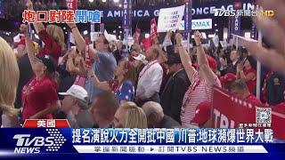 提名演說火力全開批中國 川普地球瀕爆世界大戰 ｜TVBS新聞 @TVBSNEWS01