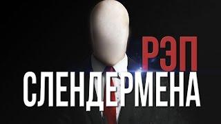 РЭП СЛЕНДЕРАRap Of Slenderman