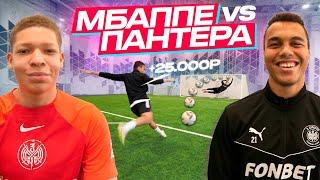 МБАППЕ vs ПАНТЕРА ЛЕГЕНДАРНАЯ БИТВА НА 30000 РУБЛЕЙ