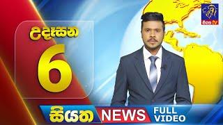 Siyatha News  06.00 AM  05 - 07 - 2024