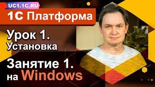 Урок 1 - Занятие №1 - Установка платформы 1СПредприятие 8 для операционной системы Windows