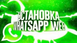 Как установить Whatsapp Web на ПК