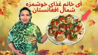 ولاگ آخر هفته طرز تهیه آی خانمگل خانمغذای سنتی شمال افغانستانAy khanum
