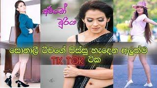 සොනාලි ටීචගේ අලුත් ටික Himaya bandara hot tik tok  Dewani inima sonali hot sexy