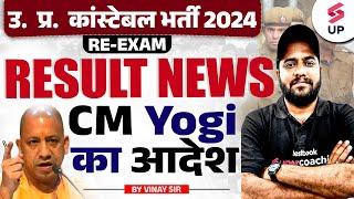 UP Police Result 2024  UP Police Result Date 2024  UP Police Result CM Yogi का आदेश