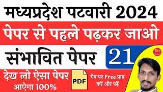 म.प्र. पटवारी संभावित पेपर MP Patwari Model Paper  MP Patwari Solved Paper  MP Patwari 2024