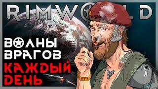 RIMWORLD С ВОЛНАМИ ВРАГОВ КАЖДЫЙ ДЕНЬ