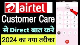 Airtel customer care number 2024  aur customer care se kaise baat kare  how to call in airtel care