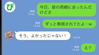 【LINE】結婚の挨拶で婚約者の家に行くとなぜか相手の両親が私をフル無視→母に相談すると…「よかったじゃない！」私「え？」【スカッと修羅場】