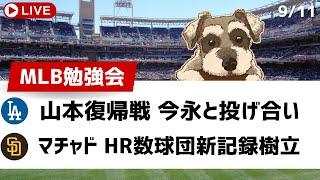 【MLB勉強会】山本由伸復帰戦で今永と投げ合い、ダルビッシュ歴代2位タイ日米通算201勝、マチャド球団新記録樹立【ライブ配信】