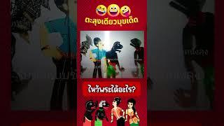 ได้อะไรมั้ง - หนังลุงเดียวมุขเด็ด