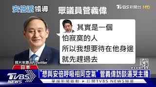 「安倍派」改7人集體領導 菅義偉一席話逼哭主播｜十點不一樣20220714