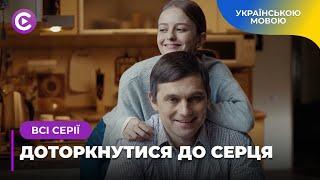 ДОТОРКНУТИСЯ ДО СЕРЦЯ. НА ЩО ЗДАТЕН ЧОЛОВІК ДІЗНАВШИСЬ ПРО ЗРАДУ? КРИМІНАЛЬНА МЕЛОДРАМА. ВСІ СЕРІЇ