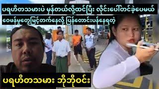 ပရဟိတသမား ဆိုပြီး အခွင့်ထူးခံဖြစ်ချင်ကြတာလား