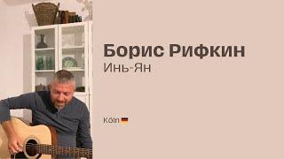 Boris Rifkin - Инь-Ян Квартирник