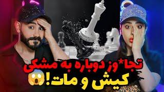 Ashna - Kish o Maat REACTION  آشنا ول کن قضیه نیست 