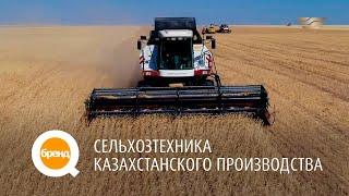 Q-бренд. Сельхозтехника казахстанского производства