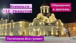 В Норильске потеплело на 1 деньНорильчане гуляютХрамы.