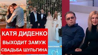Екатерина Диденко выходит замуж  Настя Тропицель Пусть говорят  Свадьба Шульгина  Галич и Ивлеева