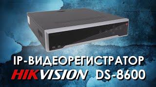 IP-видеорегистратор HIKVISION серии DS-8600  обзор